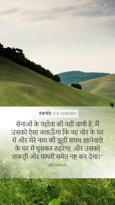 जकर्याह 5:4 HINIRV Bible Verse Image