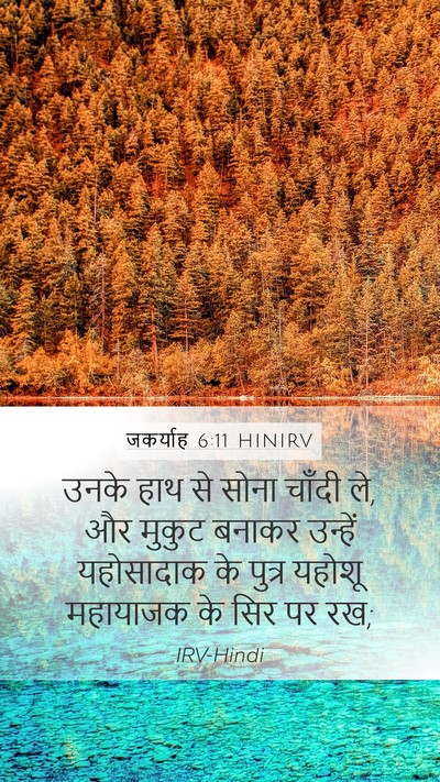 जकर्याह 6:11 HINIRV Bible Verse Image