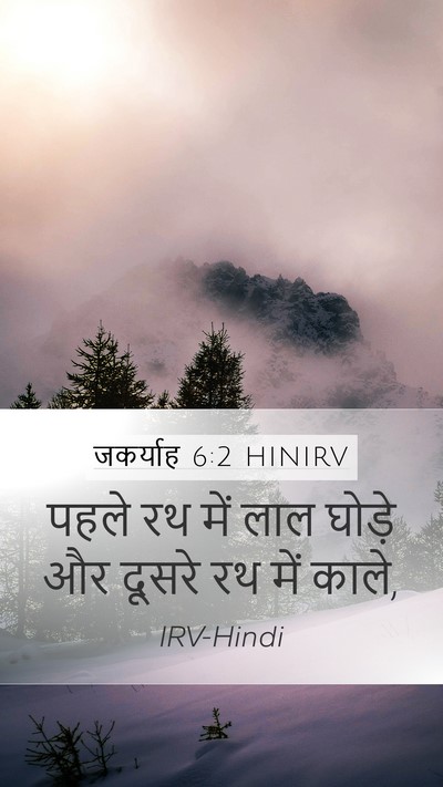 जकर्याह 6:2 HINIRV Bible Verse Image