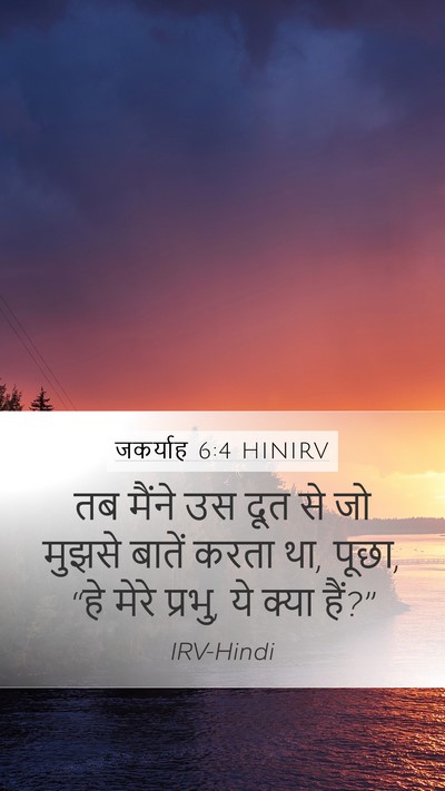 जकर्याह 6:4 HINIRV Bible Verse Image