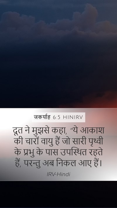 जकर्याह 6:5 HINIRV Bible Verse Image