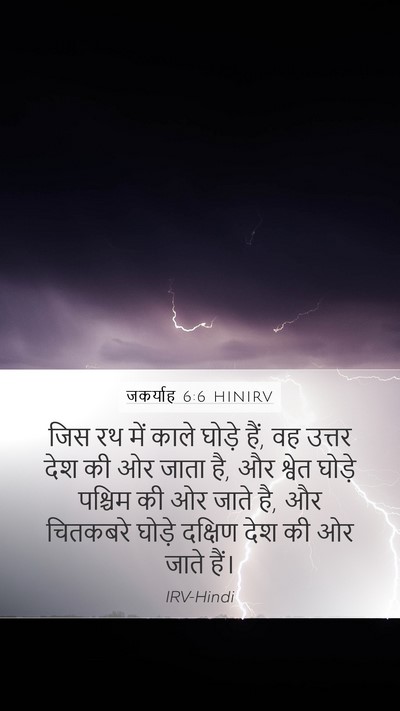 जकर्याह 6:6 HINIRV Bible Verse Image