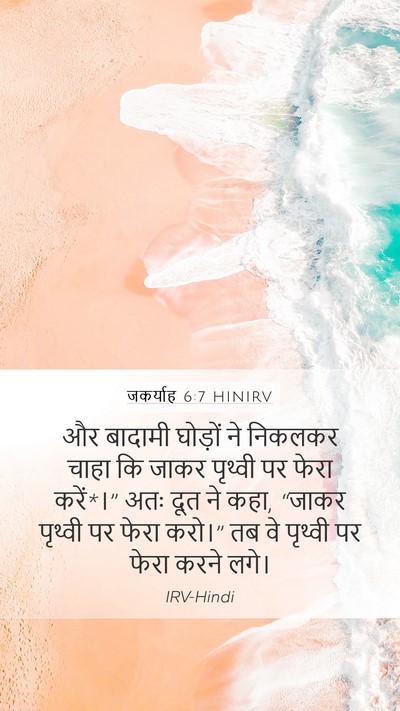 जकर्याह 6:7 HINIRV Bible Verse Image