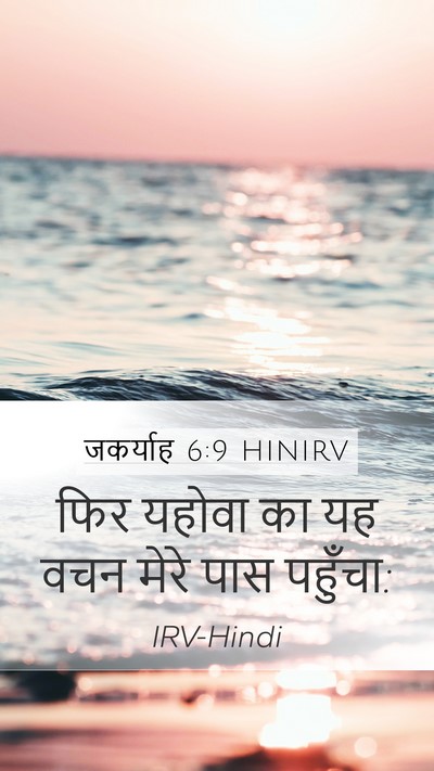 जकर्याह 6:9 HINIRV Mobile Phone Wallpaper - फिर यहोवा का यह वचन - Mobile Bible Verse Wallpaper