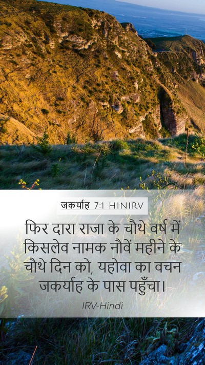 जकर्याह 7:1 HINIRV Bible Verse Image