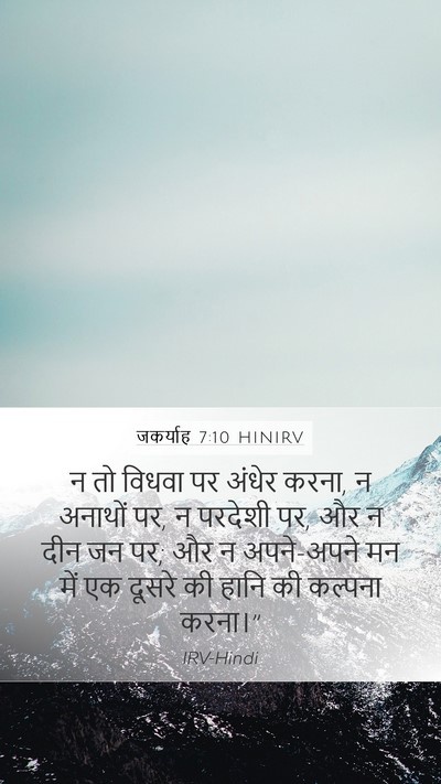 जकर्याह 7:10 HINIRV Bible Verse Image