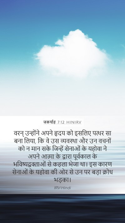 जकर्याह 7:12 HINIRV Bible Verse Image