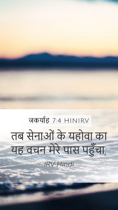 जकर्याह 7:4 HINIRV Mobile Phone Wallpaper - तब सेनाओं के यहोवा - Mobile Bible Verse Wallpaper