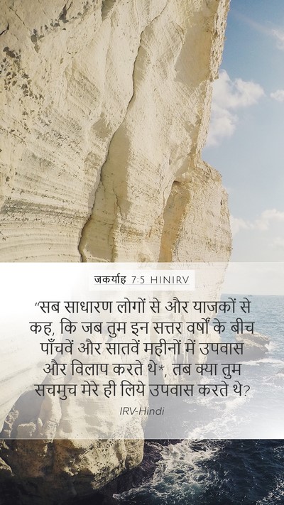 जकर्याह 7:5 HINIRV Bible Verse Image