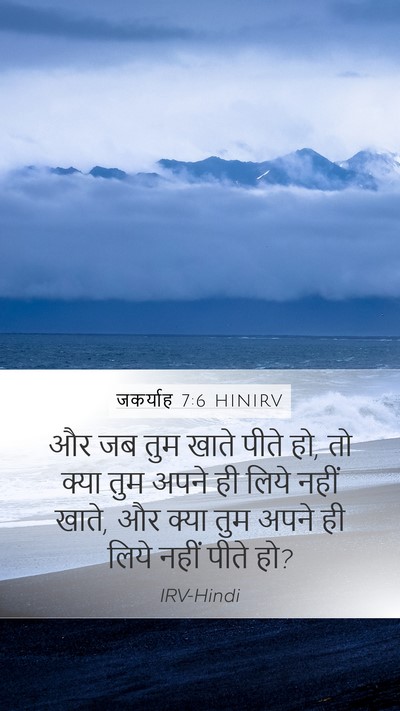 जकर्याह 7:6 HINIRV Bible Verse Image