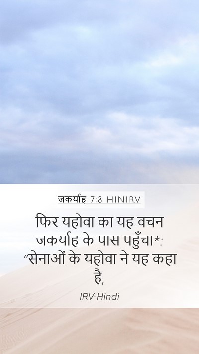 जकर्याह 7:8 HINIRV Bible Verse Image