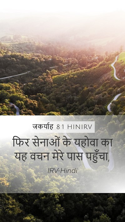 जकर्याह 8:1 HINIRV Mobile Phone Wallpaper - फिर सेनाओं के - Mobile Bible Verse Wallpaper
