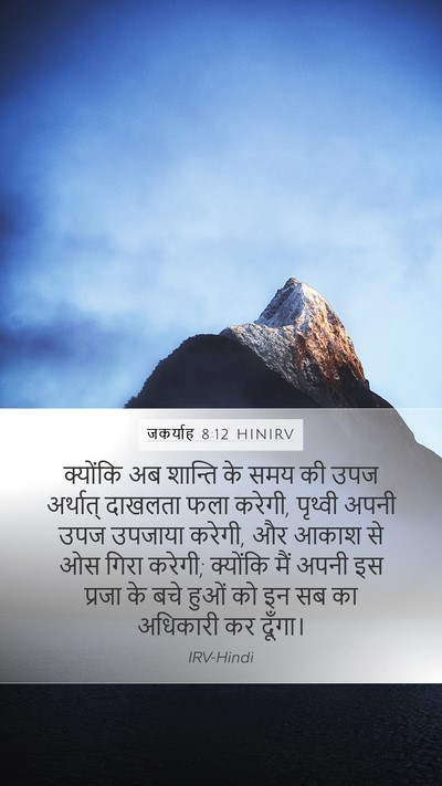 जकर्याह 8:12 HINIRV Bible Verse Image