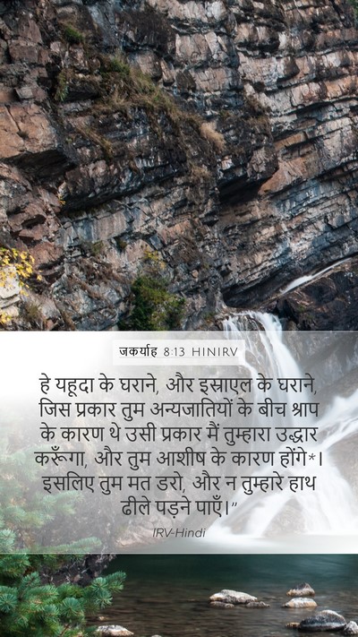 जकर्याह 8:13 HINIRV Bible Verse Image