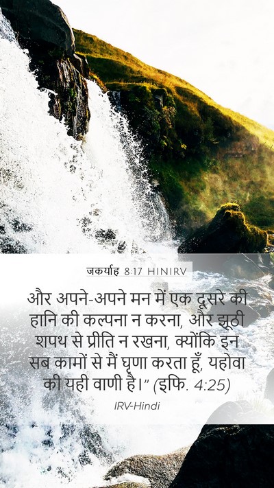 जकर्याह 8:17 HINIRV Bible Verse Image