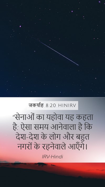 जकर्याह 8:20 HINIRV Bible Verse Image