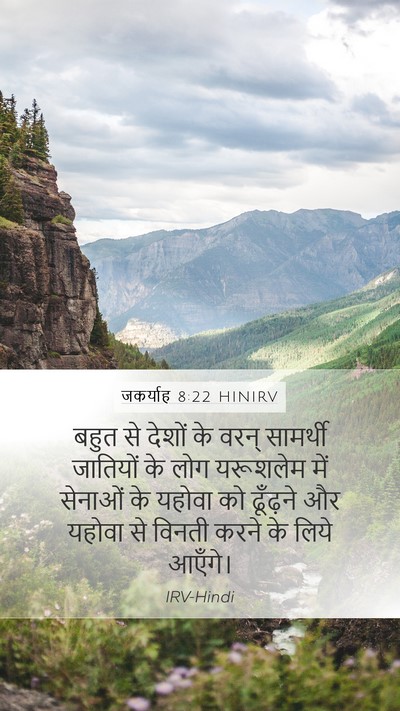 जकर्याह 8:22 HINIRV Bible Verse Image