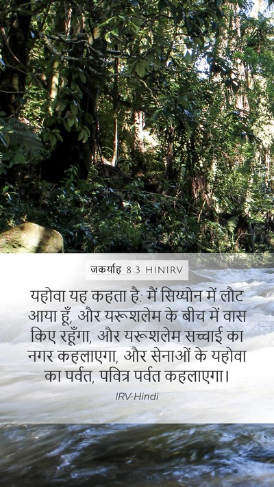 जकर्याह 8:3 HINIRV Bible Verse Image