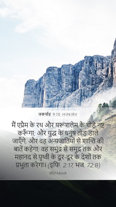 जकर्याह 9:10 HINIRV Mobile Phone Wallpaper - मैं एप्रैम के रथ और - Mobile Bible Verse Wallpaper