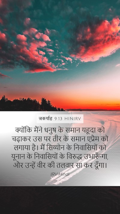 जकर्याह 9:13 HINIRV Bible Verse Image