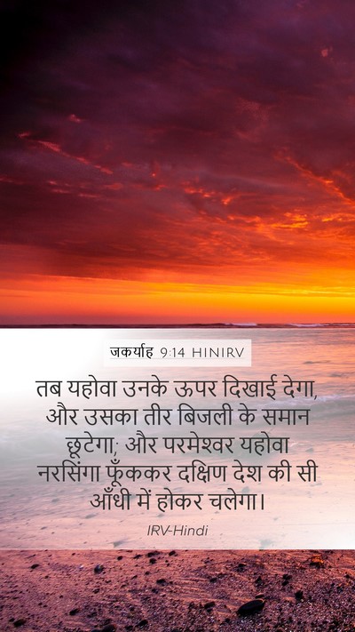 जकर्याह 9:14 HINIRV Bible Verse Image