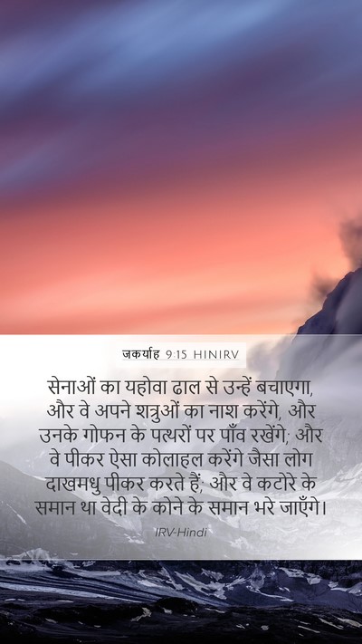 जकर्याह 9:15 HINIRV Bible Verse Image