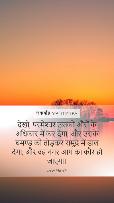 जकर्याह 9:4 HINIRV Mobile Phone Wallpaper - देखो, परमेश्‍वर - Mobile Bible Verse Wallpaper