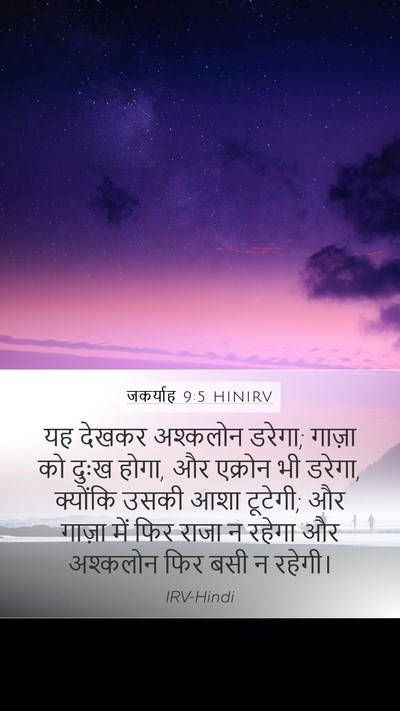 जकर्याह 9:5 HINIRV Bible Verse Image