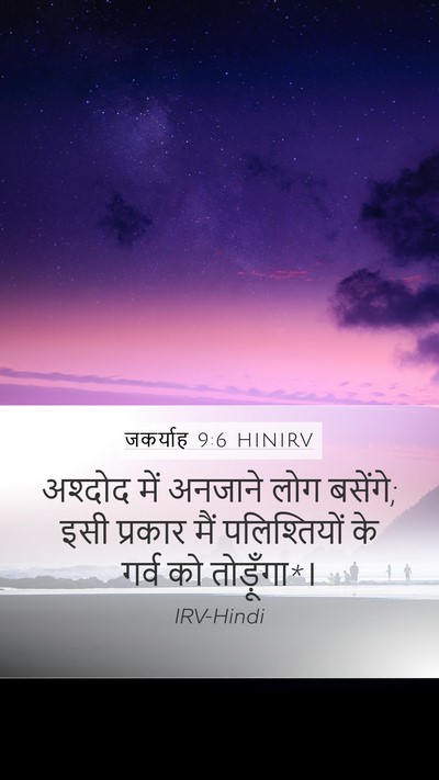 जकर्याह 9:6 HINIRV Bible Verse Image