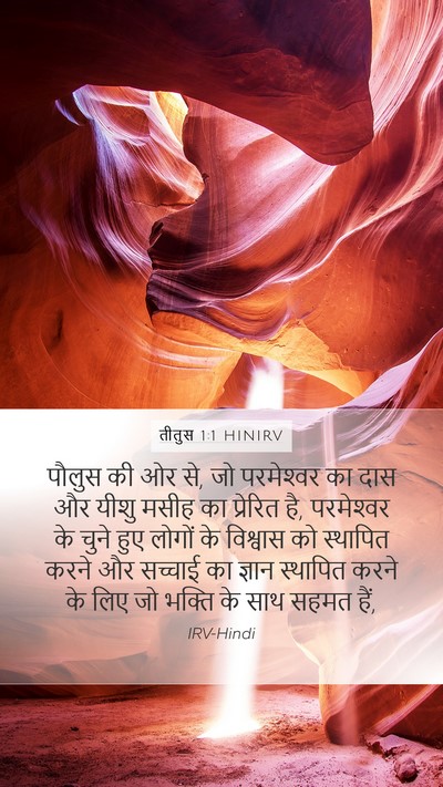 तीतुस 1:1 HINIRV Mobile Phone Wallpaper - पौलुस की ओर से, जो - Mobile Bible Verse Wallpaper