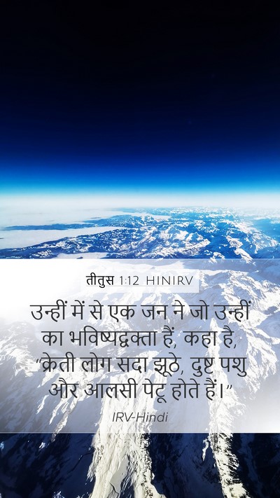 तीतुस 1:12 HINIRV Mobile Phone Wallpaper - उन्हीं में से एक जन - Mobile Bible Verse Wallpaper