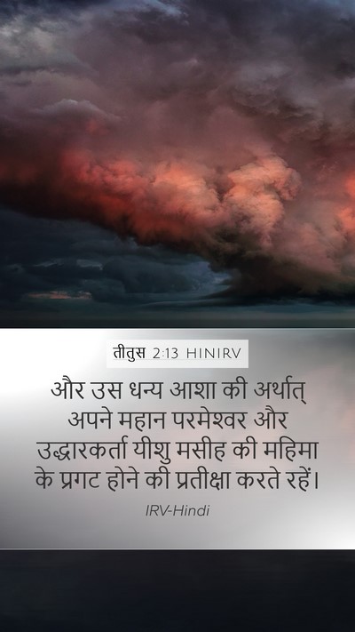 तीतुस 2:13 HINIRV Bible Verse Image