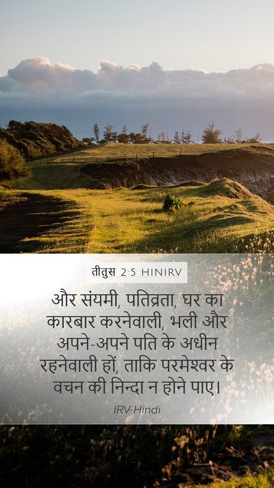 तीतुस 2:5 HINIRV Bible Verse Image