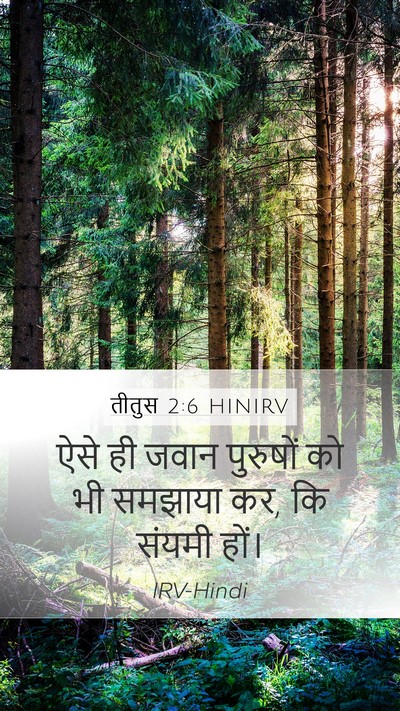 तीतुस 2:6 HINIRV Bible Verse Image