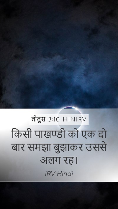 तीतुस 3:10 HINIRV Bible Verse Image