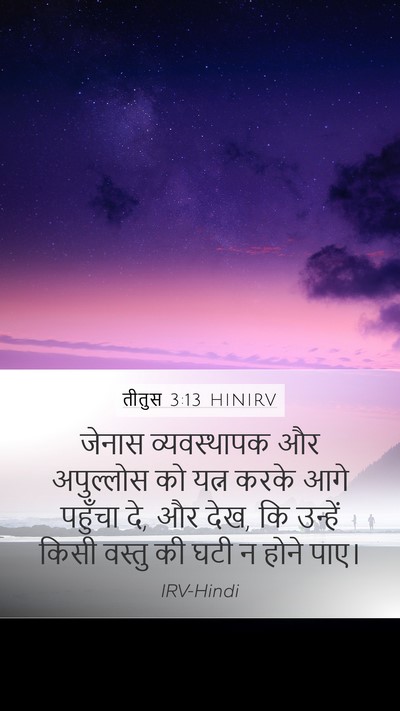तीतुस 3:13 HINIRV Bible Verse Image