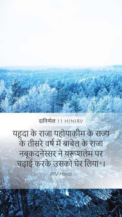 दानिय्येल 1:1 HINIRV Mobile Phone Wallpaper - यहूदा के राजा - Mobile Bible Verse Wallpaper