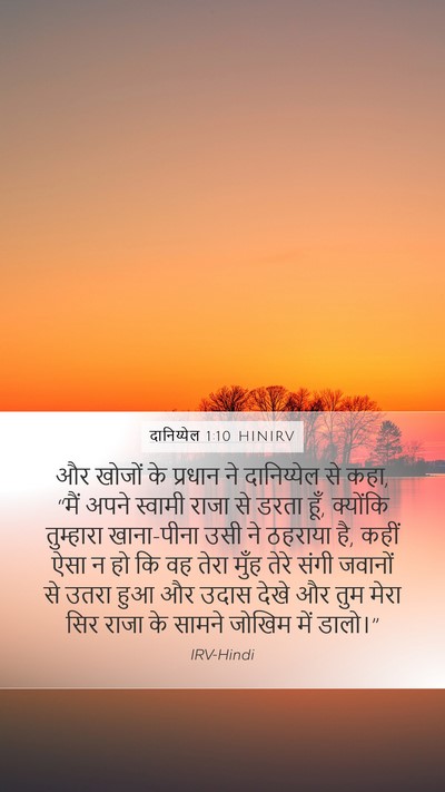दानिय्येल 1:10 HINIRV Mobile Phone Wallpaper - और खोजों के प्रधान - Mobile Bible Verse Wallpaper