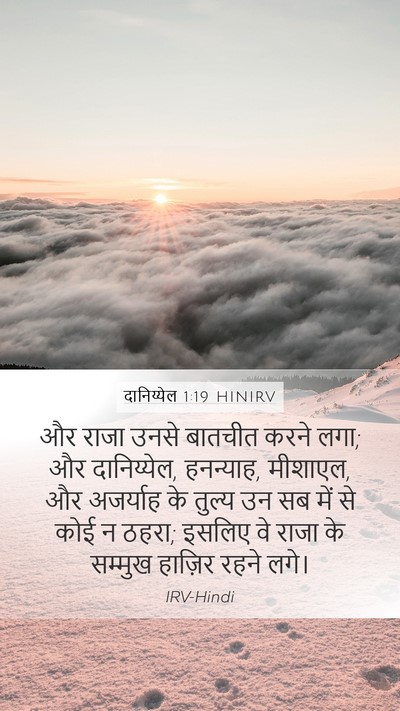 दानिय्येल 1:19 HINIRV Mobile Phone Wallpaper - और राजा उनसे - Mobile Bible Verse Wallpaper