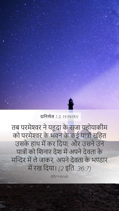 दानिय्येल 1:2 HINIRV Bible Verse Image