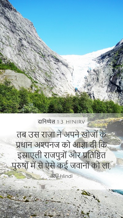 दानिय्येल 1:3 HINIRV Mobile Phone Wallpaper - तब उस राजा ने अपने - Mobile Bible Verse Wallpaper