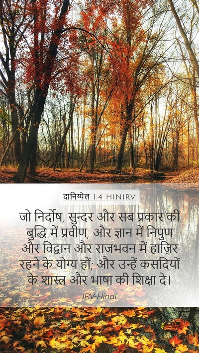 दानिय्येल 1:4 HINIRV Mobile Phone Wallpaper - जो निर्दोष, सुन्दर - Mobile Bible Verse Wallpaper