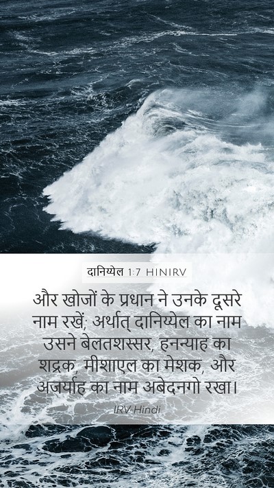 दानिय्येल 1:7 HINIRV Mobile Phone Wallpaper - और खोजों के प्रधान - Mobile Bible Verse Wallpaper