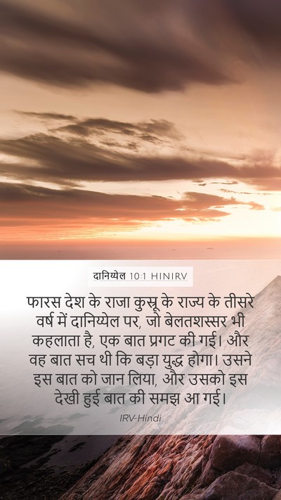 दानिय्येल 10:1 HINIRV Bible Verse Image
