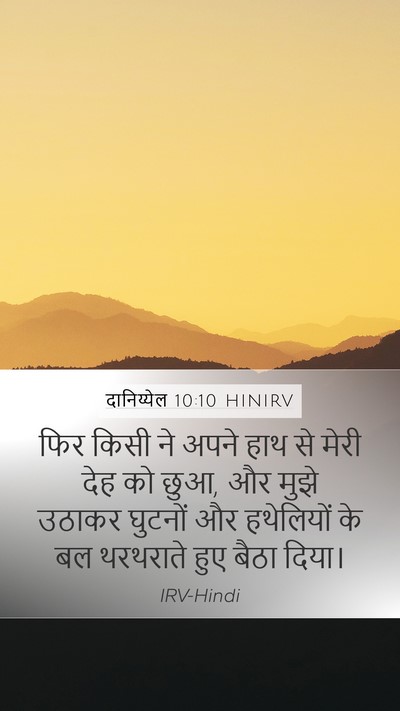 दानिय्येल 10:10 HINIRV Bible Verse Image