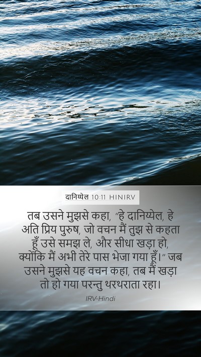 दानिय्येल 10:11 HINIRV Bible Verse Image