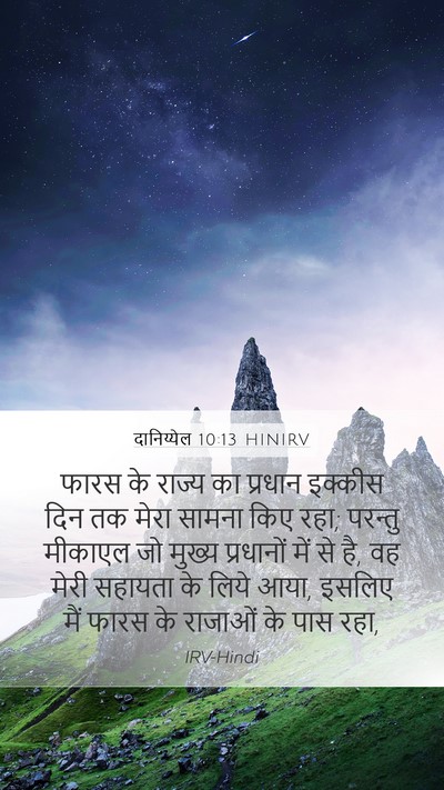दानिय्येल 10:13 HINIRV Bible Verse Image
