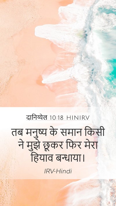 दानिय्येल 10:18 HINIRV Bible Verse Image