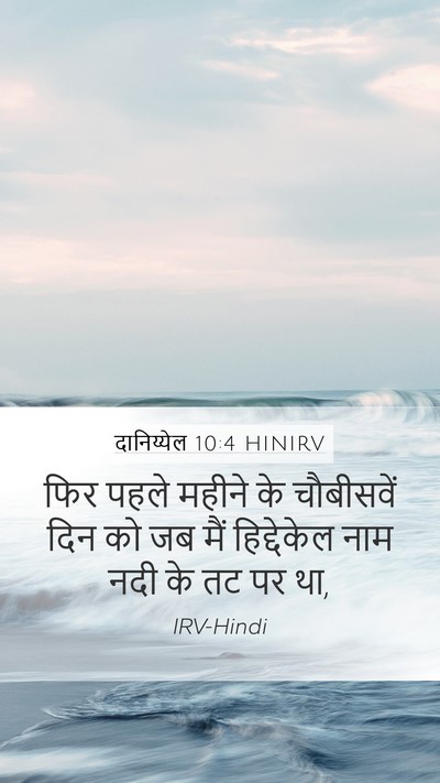 दानिय्येल 10:4 HINIRV Mobile Phone Wallpaper - फिर पहले महीने के - Mobile Bible Verse Wallpaper