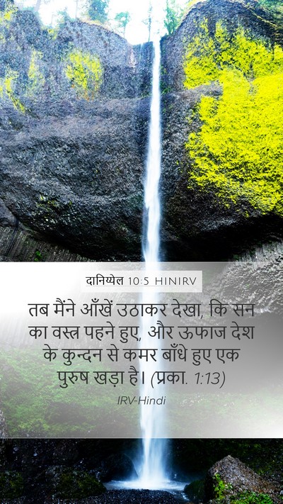दानिय्येल 10:5 HINIRV Bible Verse Image